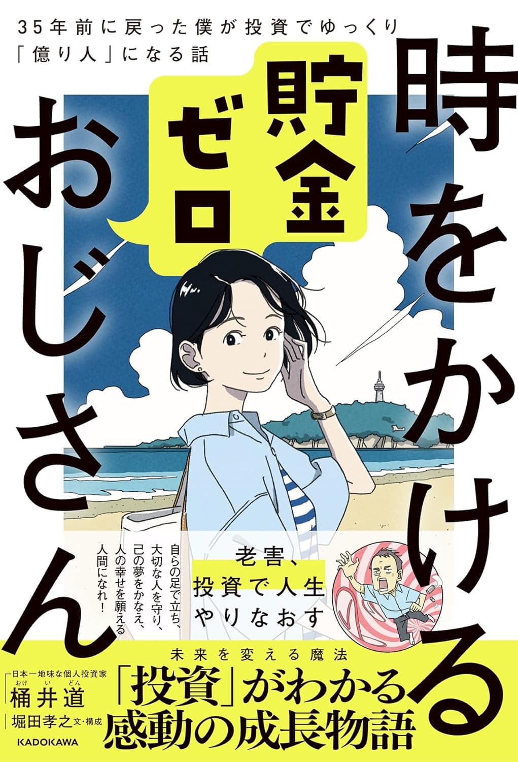年収400万円でも億り人になれる!「時をかける貯金ゼロおじさん」から学ぶ投資術