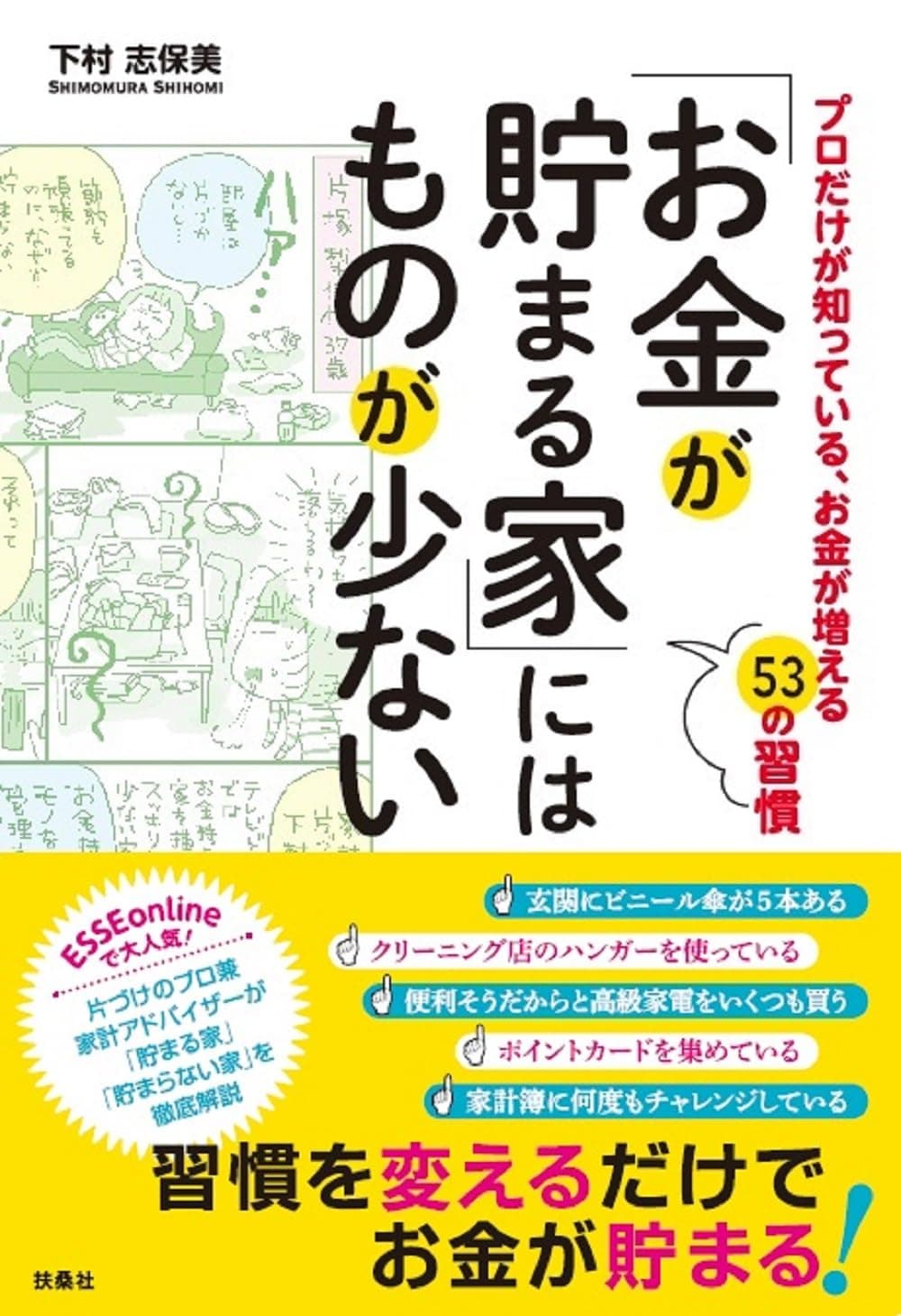 ベストセラー『「お金が貯まる家」にはものが少ない』超・完結まとめ