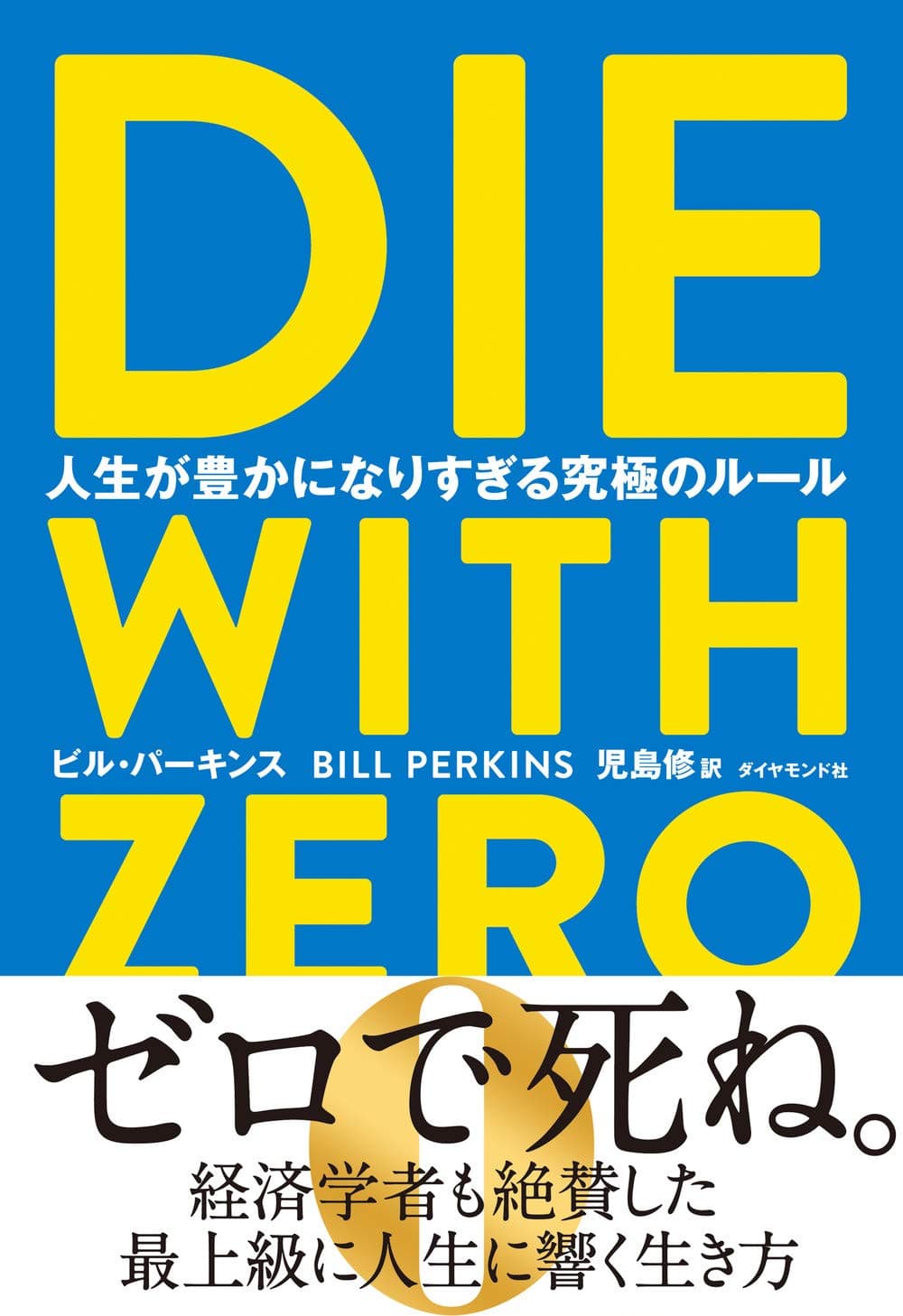 DIE WITH ZERO 人生が豊かになりすぎる究極のルール - 完全解説ガイド