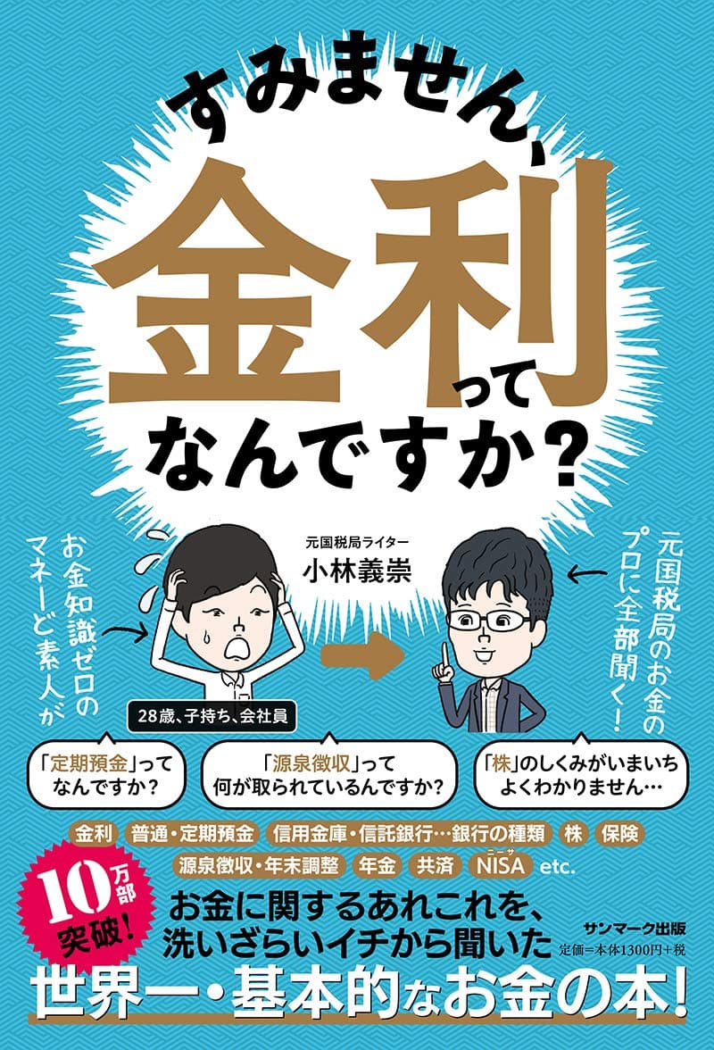 すみません、金利ってなんですか?初心者でもスッと理解できる金利の基本