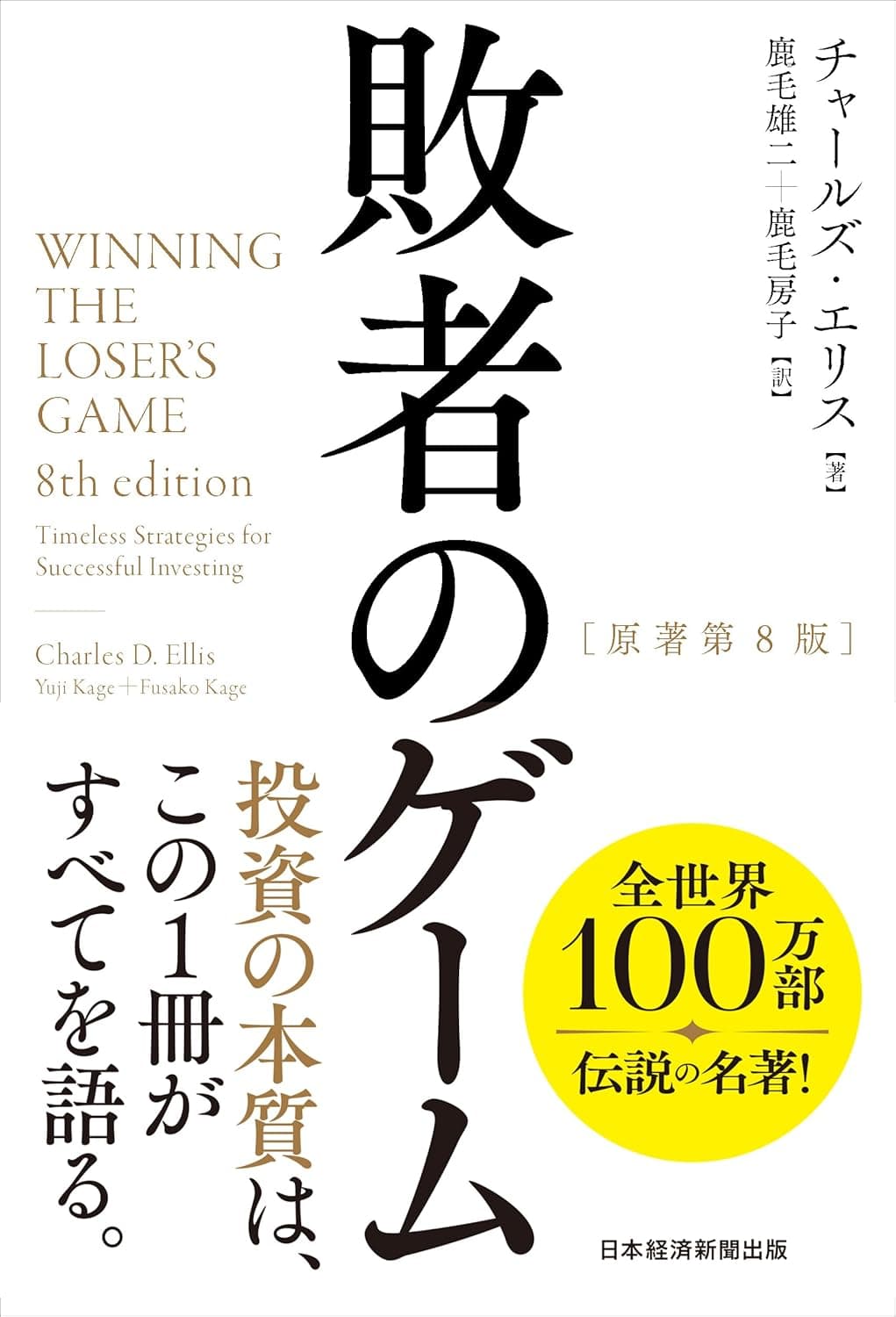 『敗者のゲーム』完全解説!なぜ「何もしない」投資が最強なのか