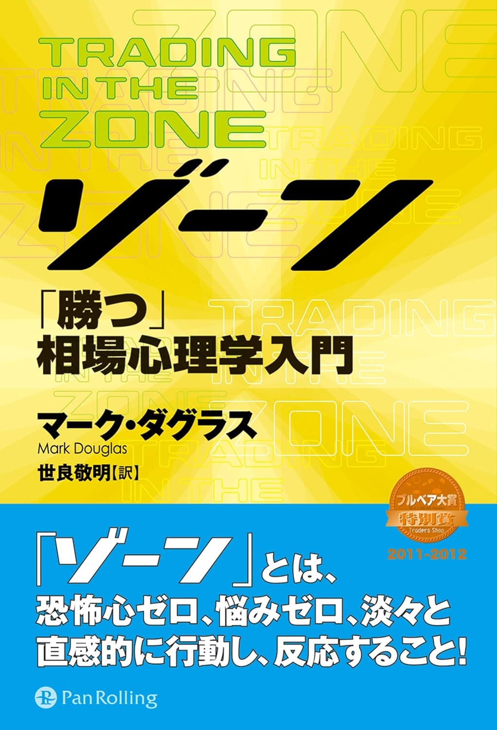 「分析しても勝てない」のはなぜ?『ゾーン — 相場心理学入門』で負け組脳を叩き直すにゃ